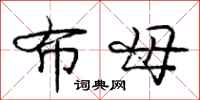 庞中华布母行书怎么写