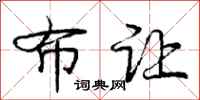 庞中华布让行书怎么写
