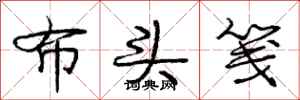 庞中华布头笺行书怎么写