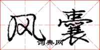 庞中华风囊行书怎么写