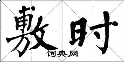 翁闿运敷时楷书怎么写