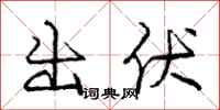 庞中华出伏行书怎么写
