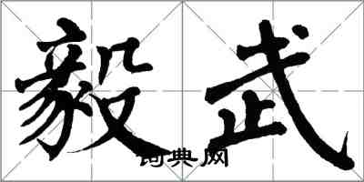 翁闿运毅武楷书怎么写