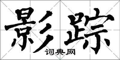 翁闿运影踪楷书怎么写
