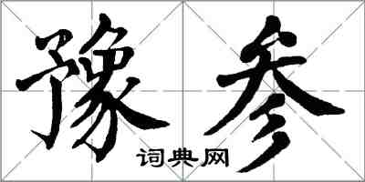 翁闿运豫参楷书怎么写