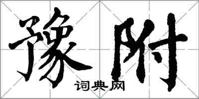 翁闿运豫附楷书怎么写