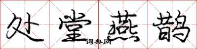 庞中华处堂燕鹊行书怎么写
