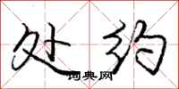 庞中华处约行书怎么写