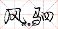 庞中华风驷行书怎么写