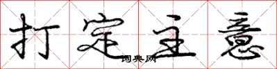 庞中华打定主意行书怎么写