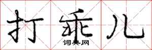 庞中华打乖儿行书怎么写
