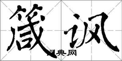 翁闿运箴讽楷书怎么写