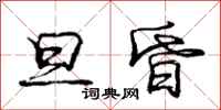 庞中华旦昏行书怎么写