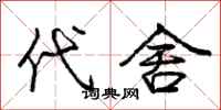庞中华代舍行书怎么写