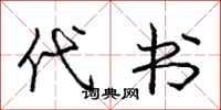 庞中华代书行书怎么写