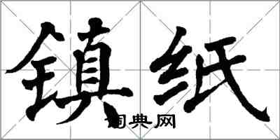翁闿运镇纸楷书怎么写