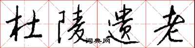 钱沛云杜陵遗老行书怎么写