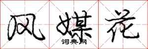 庞中华风媒花行书怎么写
