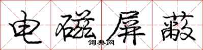 庞中华电磁屏蔽行书怎么写