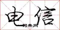 庞中华电信行书怎么写