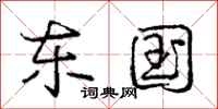 庞中华东国行书怎么写