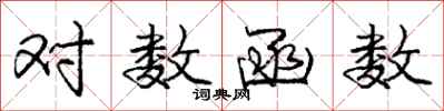 庞中华对数函数行书怎么写