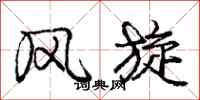 庞中华风旋行书怎么写