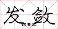 庞中华发敛行书怎么写
