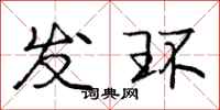 庞中华发环行书怎么写