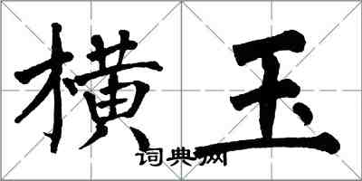 翁闿运横玉楷书怎么写