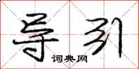庞中华导引行书怎么写
