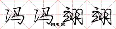 庞中华冯冯翊翊行书怎么写