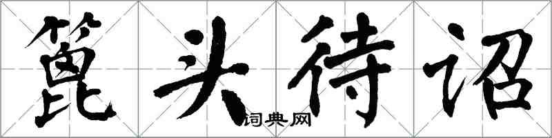 翁闿运篦头待诏楷书怎么写
