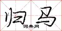 庞中华归马行书怎么写