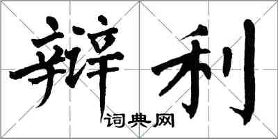 翁闿运辩利楷书怎么写