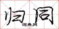 庞中华归同行书怎么写