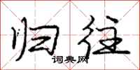 庞中华归往行书怎么写