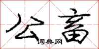 庞中华公畜行书怎么写