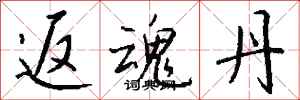 钱沛云返魂丹行书怎么写