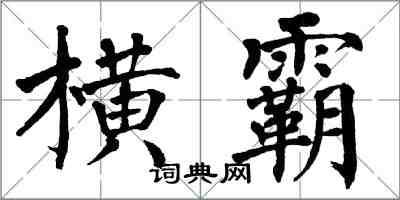 翁闿运横霸楷书怎么写