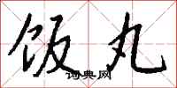 钱沛云饭丸行书怎么写
