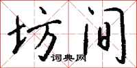 钱沛云坊间行书怎么写