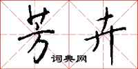 钱沛云芳卉行书怎么写