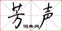 钱沛云芳声行书怎么写