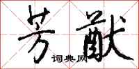 钱沛云芳猷行书怎么写