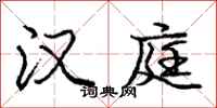 庞中华汉庭行书怎么写