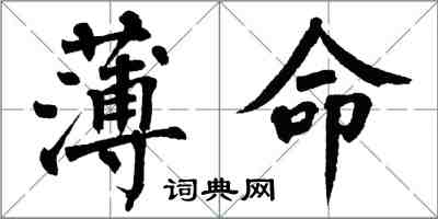 翁闿运薄命楷书怎么写