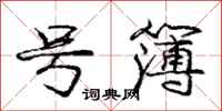庞中华号簿行书怎么写