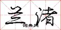 庞中华兰渚行书怎么写