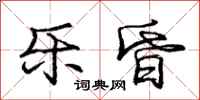 庞中华乐昏行书怎么写